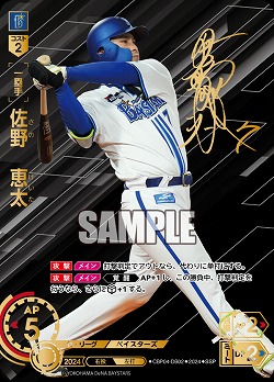 ※秋葉原店併用商品 佐野　恵太(横浜DeNAベイスターズ)(SSP) 【CBP04-DB02SSP】